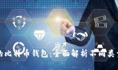 选择可信赖与安全的比特币钱包：全面