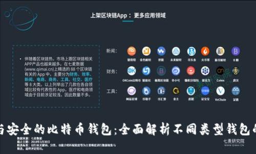 选择可信赖与安全的比特币钱包：全面解析不同类型钱包的特点与推荐