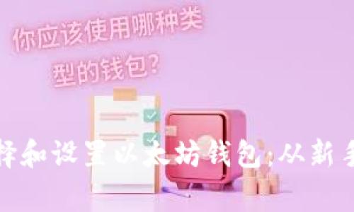 如何选择和设置以太坊钱包：从新手到行家