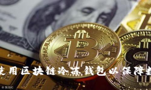 如何选择和使用区块链冷冻钱包以保障数字资产安全