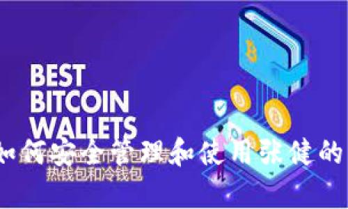 全面解析：如何安全管理和使用张健的以太坊钱包
