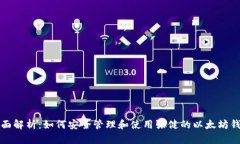 全面解析：如何安全管理和使用张健的
