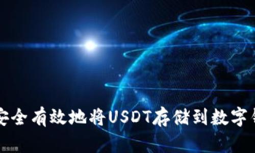 如何安全有效地将USDT存储到数字钱包中