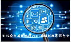 如何安全有效地将USDT存储到数字钱包