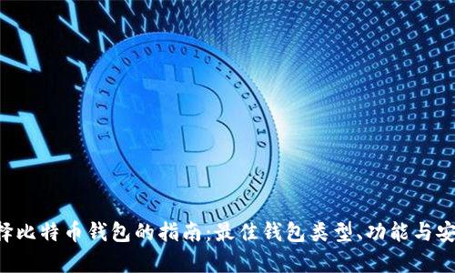bialti选择比特币钱包的指南：最佳钱包类型、功能与安全性解析