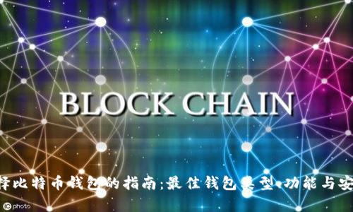 bialti选择比特币钱包的指南：最佳钱包类型、功能与安全性解析