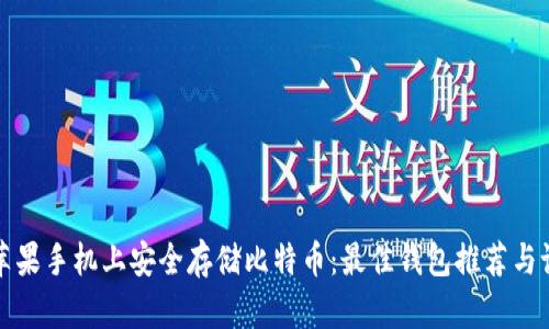 如何在苹果手机上安全存储比特币：最佳钱包推荐与设置指南