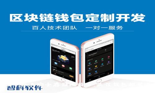 如何在苹果手机上安全存储比特币：最佳钱包推荐与设置指南