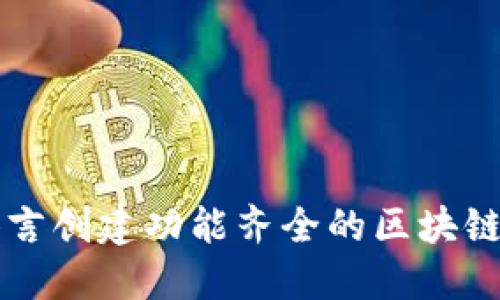 使用Go语言创建功能齐全的区块链钱包指南