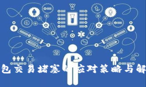 小狐钱包交易堵塞的应对策略与解决方案