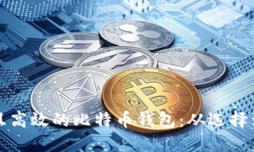 如何创建安全且高效的比特币钱包：从选择到管理详尽指南