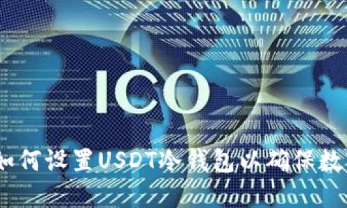 详细指南：如何设置USDT冷钱包以确保数字资产安全