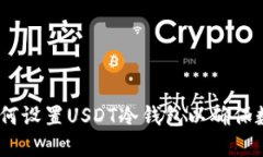详细指南：如何设置USDT冷钱包以确保