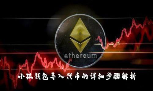 小狐钱包导入代币的详细步骤解析