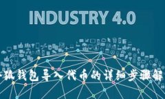 小狐钱包导入代币的详细步骤解析