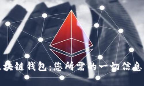 探索谷歌区块链钱包：您所需的一切信息与功能解析
