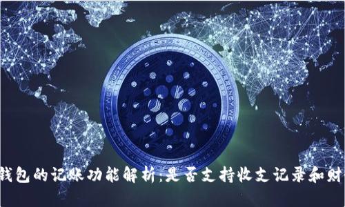 比特币钱包的记账功能解析：是否支持收支记录和财务管理？