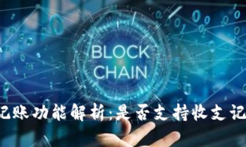 比特币钱包的记账功能解析：是否支持收支记录和财务管理？