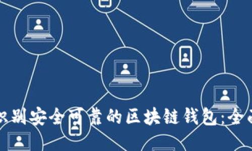 如何识别安全可靠的区块链钱包：全面指南