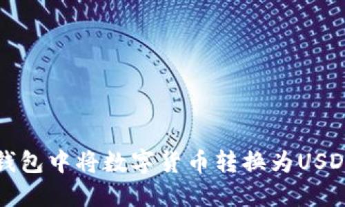如何在波宝钱包中将数字货币转换为USDT的详细指南