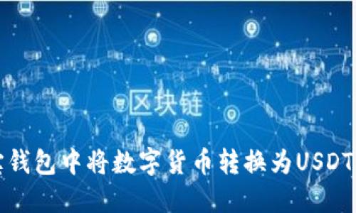 如何在波宝钱包中将数字货币转换为USDT的详细指南