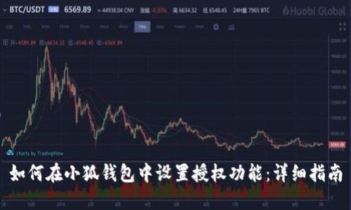 如何在小狐钱包中设置授权功能：详细指南
