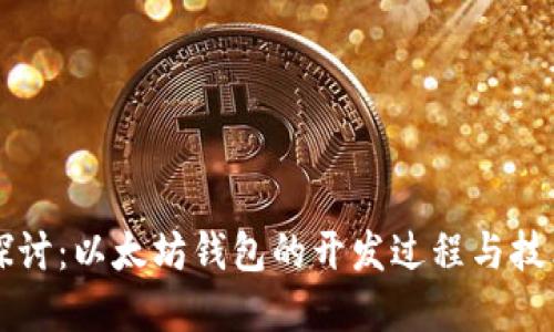 深入探讨：以太坊钱包的开发过程与技术细节