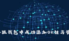 如何在iOS小狐钱包中成功添加OK链与管