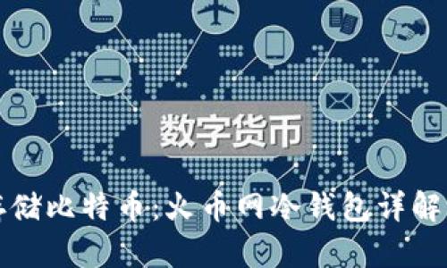如何安全存储比特币：火币网冷钱包详解与实操指南
