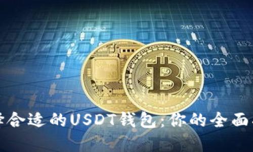 选择合适的USDT钱包：你的全面指南