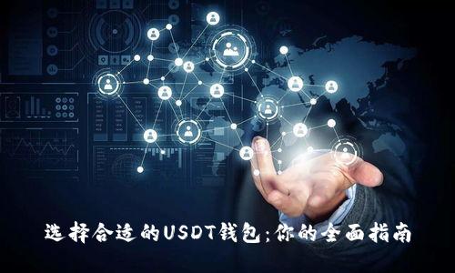 选择合适的USDT钱包：你的全面指南