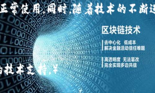    小狐钱包黑屏现象分析及解决方法  / 
 guanjianci  小狐钱包,黑屏,解决方法,应用故障  /guanjianci 

 引言：小狐钱包的普及与重要性 
 随着移动支付的迅猛发展，越来越多的用户开始使用数字钱包来进行日常交易。其中，小狐钱包因其便捷的操作和多样化的功能受到广大用户的青睐。然而，在使用过程中，用户偶尔会面临一些技术上的问题，其中“黑屏”现象便是常见之一。

 什么是黑屏现象？ 
 在移动应用中，黑屏通常指的是应用在启动或运行过程中，用户看到的只是一片黑色的界面，没有任何内容显示。这种情况让用户感到困惑和焦虑，因为他们无法正常使用钱包的各项功能。

 小狐钱包黑屏的常见原因 
 黑屏现象可能由多种因素引发，下面我们将详细探讨一些常见原因：
ul
    listrong应用程序崩溃：/strong 小狐钱包在启动或使用时可能因为程序错误、软件不兼容等原因而崩溃，进而导致出现黑屏。/li
    listrong设备性能问题：/strong 如果用户的手机运行内存不足或存储空间几乎满了，这也可能影响到应用的正常运行，导致黑屏。/li
    listrong网络连接不良：/strong 小狐钱包需要稳定的网络连接，如果网络出现问题，比如无信号或信号不稳定，也会导致应用无法正常载入界面。/li
    listrong更新问题：/strong 部分用户可能在更新小狐钱包后没有正确安装新版本，或者存在更新不完全的问题，从而导致应用无法正常运行。/li
/ul

 如何解决小狐钱包黑屏问题？ 
 针对小狐钱包遇到的黑屏现象，我们可以采取以下几种解决方法：

h4 1. 重启应用 /h4
 首先，可以尝试关闭小狐钱包并重新启动，长按设备的返回键或任务管理键，强制关闭应用，再重新打开。. 如果只是应用临时性的问题，这种简单的操作常常能够解决问题。

h4 2. 检查网络连接 /h4
 确保你的设备已连接至稳定的网络。可以尝试切换Wi-Fi与移动数据，看看黑屏问题是否依然存在。如果确实是网络问题，重新连接或重启路由器可能会有所帮助。

h4 3. 清理缓存 /h4
 在设备的设置中找到小狐钱包，并清除应用缓存。有时，缓存数据会损坏或变得不兼容，清理缓存能够有效解决应用的黑屏现象。

h4 4. 更新或重装应用 /h4
 检查应用商店中是否有小狐钱包的新版本，如果有，进行更新。如果则无更新版本，考虑卸载小狐钱包应用并重新安装。这能确保应用文件的完整性，修复可能存在的问题。

h4 5. 检查设备性能 /h4
 如果你的设备存储过满或运行内存不足，不妨清理一些不必要的文件或应用，以提高小狐钱包的运行性能。

 预防黑屏的措施 
 预防总是胜于治疗，以下是一些预防措施，可以帮助用户避免小狐钱包出现黑屏问题：

h4 1. 定期更新应用 /h4
 保持小狐钱包的最新版本有助于用户享受到更稳定的服务和最新的安全措施。定期检查应用商店，确保及时更新。

h4 2. 维护设备性能 /h4
 定期清理设备内存和存储空间。删除不常使用的应用，转移或删除一些大文件，保持设备的高效运行。

h4 3. 使用稳定网络 /h4
 使用高品质的联网环境，尽量避免在信号不佳的地方进行小狐钱包的操作，以免影响交易的安全性和稳定性。

 总结 
 小狐钱包作为现代支付工具之一，虽然有时会遇到黑屏等烦人的故障，但通过上述方法和预防措施，用户能够有效应对黑屏现象，恢复正常使用。同时，随着技术的不断进步，官方也在不断和更新小狐钱包的应用程序，以提升用户体验。在遇到任何问题时，及时寻求官方网站或客服的帮助也是明智的选择。

希望本文能帮助到所有正在经历小狐钱包黑屏问题的用户，在享受便捷服务的同时，能够更加安心与方便。  

（注：本内容系由AI生成，未必完全捕捉所有用户的个体体验与需求，具体情况请参照小狐钱包官方网站或联系相关客服以获取更准确的技术支持。）