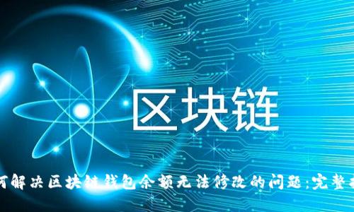 如何解决区块链钱包余额无法修改的问题：完整指南