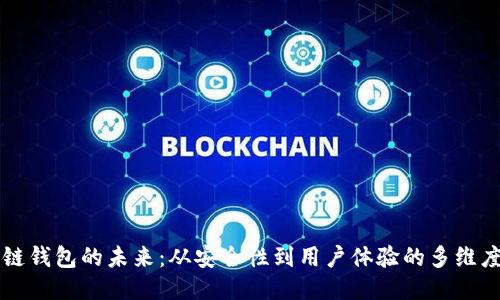 区块链钱包的未来：从安全性到用户体验的多维度演变