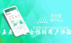 区块链钱包的未来：从安全性到用户体