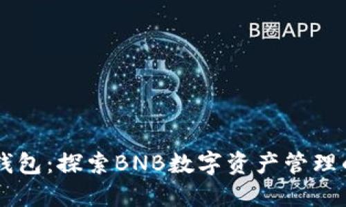 手机小狐钱包：探索BNB数字资产管理的便捷方案