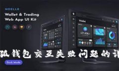 解决小狐钱包交互失败问题的详细指南