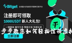 详细解析：一步步教您如何轻松注册虚