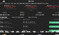 如何在小狐钱包中更换账号：详细步骤