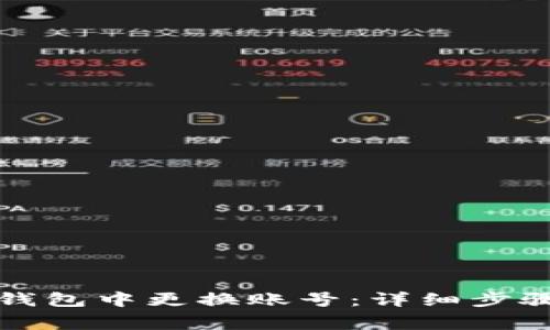 如何在小狐钱包中更换账号：详细步骤与注意事项