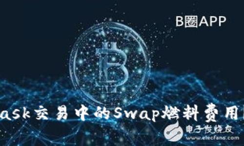 如何有效降低MetaMask交易中的Swap燃料费用？实用技巧与深入分析