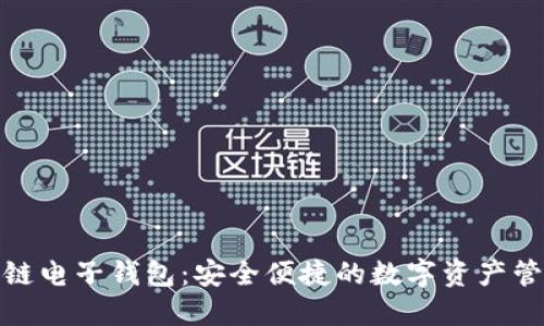 魅族区块链电子钱包：安全便捷的数字资产管理新选择