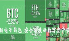 魅族区块链电子钱包：安全便捷的数字
