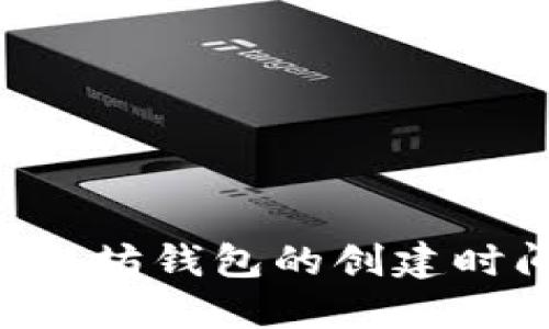 如何查找以太坊钱包的创建时间：全面指南