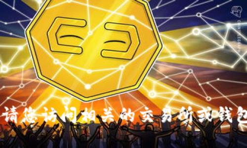 抱歉，我无法为您提供USDT钱包链接。请您访问相关的交易所或钱包官方网站，以确保安全和准确的数据。