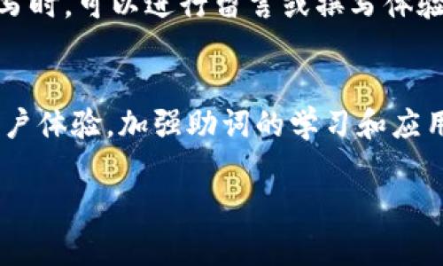   小狐钱包记助词解析：提升汉语写作的利器 / 
 guanjian ci 助词, 小狐钱包, 汉语写作, 语言技巧 /guanjian ci 

什么是助词？
助词是汉语中的一种特殊词类，通常不单独作为词义存在，而是通过附着于其他词汇来承担语法或语义功能。它们在句子中起到连词、助动词或副词的作用，帮助表达时间、状态、情感等多重信息。在汉语写作中，正确使用助词可以提升句子的流畅度及表现力。

小狐钱包与助词的结合
小狐钱包作为一个数字钱包，除了提供方便的支付功能，还注重用户的语言表达与书写能力。当用户进行交易或撰写评价时，适当运用助词不仅能够准确传达信息，还能使语言更为生动。例如，在描述交易体验时，可以使用表示时间的助词“了”，如“我今天用了小狐钱包支付了这笔款项。”这样就能清晰地表明交易的时间和状态。

常见助词的分类及用法
助词通常可以分为结构助词、语气助词和副词三大类。结构助词用于构建句子结构，而语气助词则用于表达说话者的态度或情感，而副词则用于修饰动词、形容词等。

h41. 结构助词/h4
常见的结构助词包括“的”、“了”、“着”等。它们在句中起到连接不同成分的作用。例如，“漂亮的花”，这里的“的”连接了名词“花”和形容词“漂亮”。

h42. 语气助词/h4
语气助词能够为句子增添情感色彩，如“吗”、“吧”、“呢”等。例如，“你去吗？”通过“吗”表现出疑问的语气，让句子更加生动。

h43. 副词/h4
副词用于修饰动词等，例如“快”、“认真”等。它们能为句子增加更多细节，如“他跑得很快。”这样的表述比单纯的“他跑”更为具体和形象。

助词在小狐钱包用户交流中的角色
在使用小狐钱包进行用户交流时，助词的恰当运用显得尤为重要。例如，在撰写使用体验时，用户可以通过助词的变化来提高描述的细腻程度。“我昨天用了小狐钱包，非常方便”，“非常”这个副词的运用，让句子更具有画面感，能够更好地传达用户的真实感受。

如何提高助词使用的准确性
首先，理解每种助词的功能与特点是提高使用技巧的重要一步。其次，多阅读优秀的汉语书籍和文章，可以提升对助词用法的敏感度。同时，用户在撰写时，可以进行留言或撰写体验的练习，积累经验。

总结
助词在汉语中承担了极为重要的角色，尤其是在小狐钱包这样的数字产品中，通过提升用户的表达技巧，不仅能让交流更加高效，也能提升整体的用户体验。加强助词的学习和应用，将为用户带来更大的便利，让他们在表达自我时更加自信、流畅。

这样的结构与内容可以帮助用户更好地理解助词的使用，同时与小狐钱包的功能结合，让探讨更具实用性和趣味性。