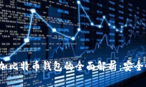  dépenses币加加比特币钱包的全面解析：安全性、功能、用户体验