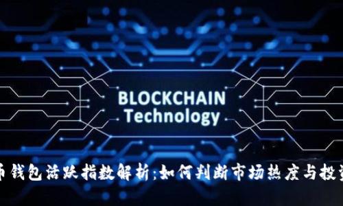 比特币钱包活跃指数解析：如何判断市场热度与投资机会
