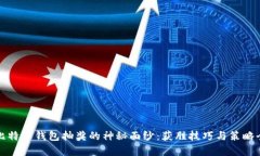 揭开比特币钱包抽奖的神秘面纱：获胜