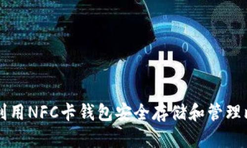 如何利用NFC卡钱包安全存储和管理比特币